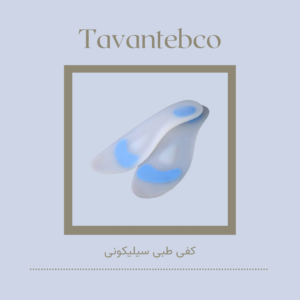 کفی طبی سیلیکونی