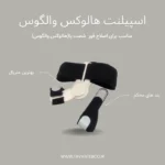 اسپیلنت اصلاح هالوکس والگوس